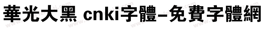华光大黑 cnki字体字体转换